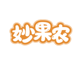 妙果农 第35类广告贸易商标图样