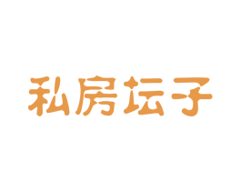 私房坛子 第31类水果花木商标图样