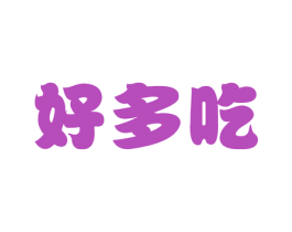 好多吃 第30类小食配料商标图样