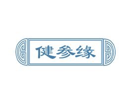 健参缘 第29类食品商标图样
