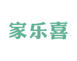 家乐喜 第21类厨房洁具商标图样
