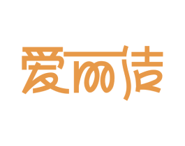 爱丽洁 第21类厨房洁具商标图样