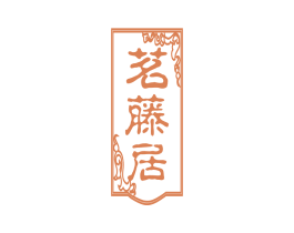茗藤居 第20类家具商标图样