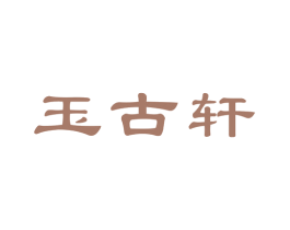 玉古轩 第14类珠宝钟表商标图样