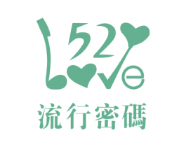 流行密码  52 LOVE 第14类珠宝钟表商标图样