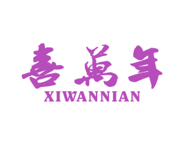 喜万年 第11类家用电器商标图样