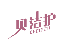 贝洁护 第10类医疗器械商标图样
