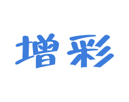 增彩 第3类化妆品商标图样