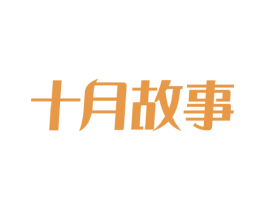 十月故事 第44类医疗园艺商标图样