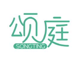颂庭 第44类医疗园艺商标图样
