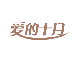 爱的十月 第44类医疗园艺商标图样