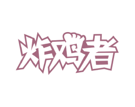 炸鸡者 第43类餐饮酒店商标图样