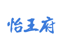 怡王府 第43类餐饮酒店商标图样