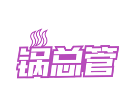 锅总管 第43类餐饮酒店商标图样