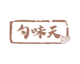 勺味天 第43类餐饮酒店商标图样