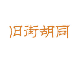旧街胡同 第43类餐饮酒店商标图样