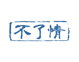 不了情 第43类餐饮酒店商标图样