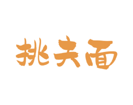 挑夫面 第43类餐饮酒店商标图样