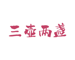 三壶两盏 第43类餐饮酒店商标图样