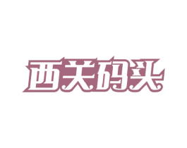 西关码头 第43类餐饮酒店商标图样