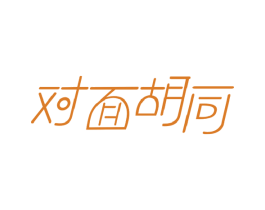 对面胡同 第43类餐饮酒店商标图样