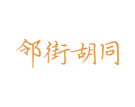 邻街胡同 第43类餐饮酒店商标图样