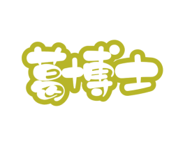 葛博士 第43类餐饮酒店商标图样