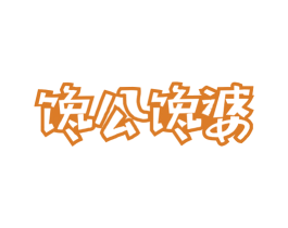 馋公馋婆 第43类餐饮酒店商标图样