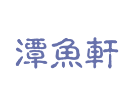 潭鱼轩 第43类餐饮酒店商标图样