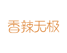 香辣无极 第43类餐饮酒店商标图样