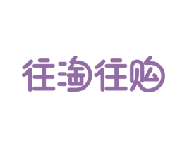 往淘往购 第42类技术服务商标图样