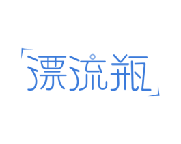 漂流瓶 第40类材料处理商标图样