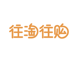 往淘往购 第39类运输旅行商标图样