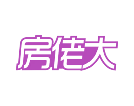房佬大 第36类金融物管商标图样