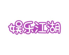 娱乐江湖 第35类广告贸易商标图样