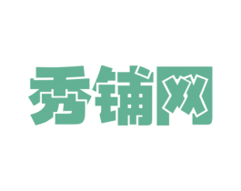 秀铺网 第35类广告贸易商标图样