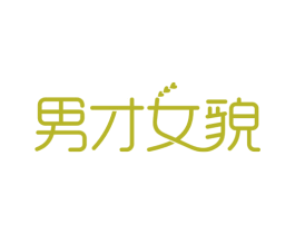 男才女貌 第35类广告贸易商标图样