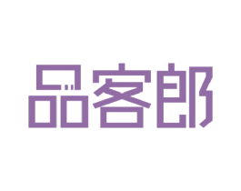 品客郎 第35类广告贸易商标图样