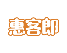惠客郎 第35类广告贸易商标图样