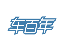 车百年 第35类广告贸易商标图样
