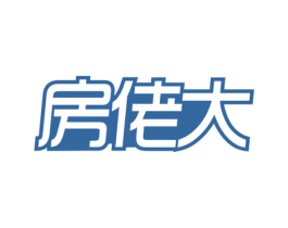 房佬大 第35类广告贸易商标图样