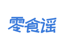 零食谣 第35类广告贸易商标图样
