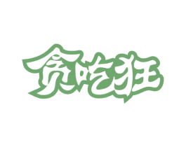 贪吃狂 第35类广告贸易商标图样