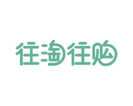 往淘往购 第35类广告贸易商标图样