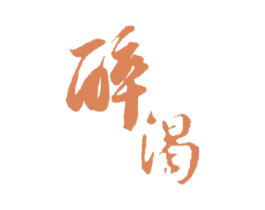 醉渴 第33类酒商标图样
