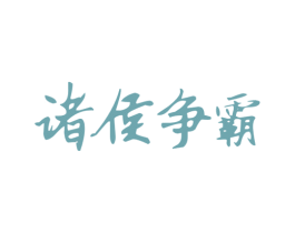 诸侯争霸 第33类酒商标图样