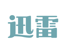 迅雷 第33类酒商标图样