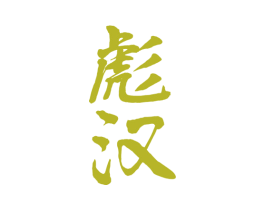 彪汉 第33类酒商标图样