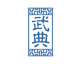 武典 第33类酒商标图样