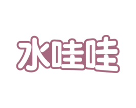 水哇哇 第32类啤酒饮料商标图样